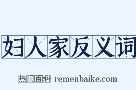 妇人家反义词是什么意思的图片